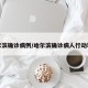 哈尔滨确诊病例/哈尔滨确诊病人行动轨迹