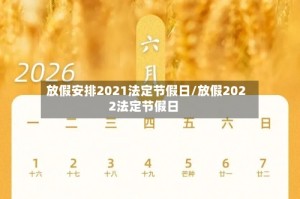 放假安排2021法定节假日/放假2022法定节假日