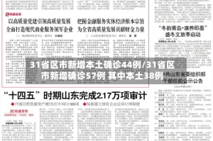 31省区市新增本土确诊44例/31省区市新增确诊57例 其中本土38例