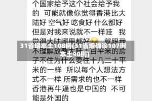 31省增本土108例(31省增确诊107例本土90例)