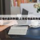 上海疫情的最新数据(上海疫情最新数据显示状况)