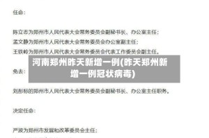 河南郑州昨天新增一例(昨天郑州新增一例冠状病毒)
