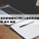 31省份新增确诊15例/31省份新增确诊14例 其中 新闻