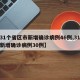 【31个省区市新增确诊病例46例,31个省新增确诊病例30例】