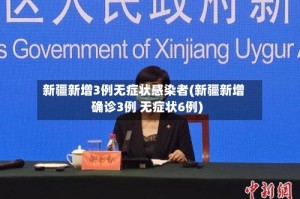 新疆新增3例无症状感染者(新疆新增确诊3例 无症状6例)