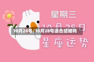 10月28号/10月28号适合结婚吗