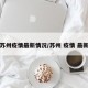 苏州疫情最新情况/苏州 疫情 最新