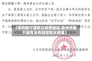 【徐州睢宁县昨日疫情通报,徐州市睢宁县有没有新型冠状病毒】