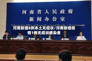 河南新增8例本土无症状/河南新增疫情1例无症状感染者