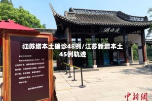 江苏增本土确诊48例/江苏新增本土45例轨迹