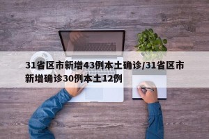 31省区市新增43例本土确诊/31省区市新增确诊30例本土12例