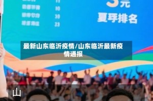 最新山东临沂疫情/山东临沂最新疫情通报