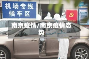 南京疫情/南京疫情态势