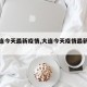 【大连今天最新疫情,大连今天疫情最新数据】