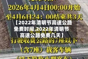 【2022年清明节高速公路免费时间,2022年清明节高速公路免费几天】