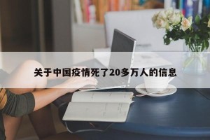 关于中国疫情死了20多万人的信息