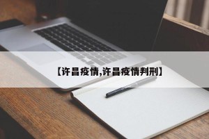 【许昌疫情,许昌疫情判刑】