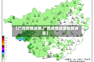 【广西疫情进展,广西疫情进展最新消息】