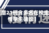 【北京新增21例含多名在校生,北京疫情学生确诊】