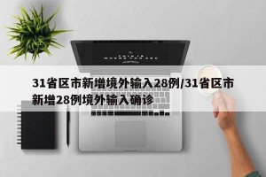 31省区市新增境外输入28例/31省区市新增28例境外输入确诊