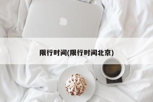 限行时间(限行时间北京)