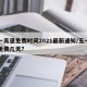 五一高速免费时间2021最新通知/五一高速免费几天?
