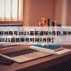 【郑州限号2021最新通知9月份,郑州限号2021最新限号时间9月份】