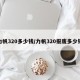 力帆320多少钱/力帆320报废多少钱
