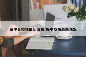 绥中县疫情最新消息/绥中疫情最新情况