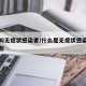 什么叫无症状感染者/什么是无症状感染者包括哪些
