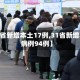 【31省新增本土17例,31省新增本土病例94例】