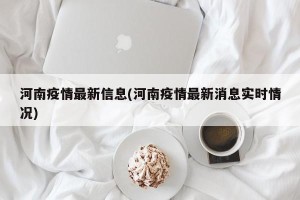 河南疫情最新信息(河南疫情最新消息实时情况)