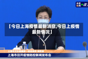 【今日上海疫情最新消息,今日上疫情最新情况】