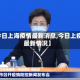 【今日上海疫情最新消息,今日上疫情最新情况】