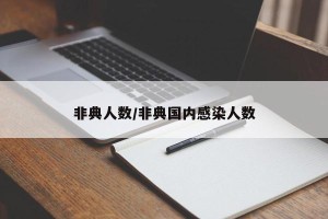 非典人数/非典国内感染人数