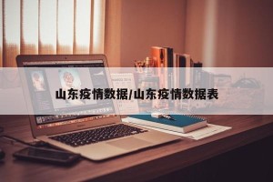 山东疫情数据/山东疫情数据表