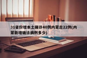 31省份增本土确诊40例内蒙古22例(内蒙新增确诊病例多少)