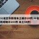 【31省区市新增本土确诊20例,31省区市新增确诊103例 本土94例】