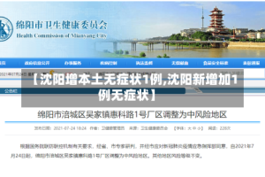 【沈阳增本土无症状1例,沈阳新增加1例无症状】