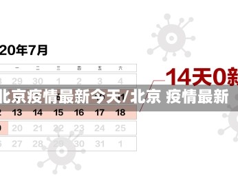 北京疫情最新今天/北京 疫情最新