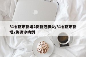 31省区市新增2例新冠肺炎/31省区市新增2例确诊病例