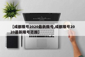 【成都限号2020最新限号,成都限号2020最新限号范围】