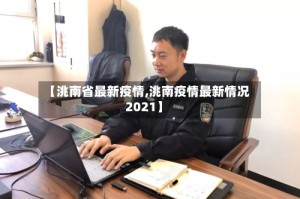 【洮南省最新疫情,洮南疫情最新情况2021】