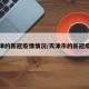 天津的新冠疫情情况/天津市的新冠疫情