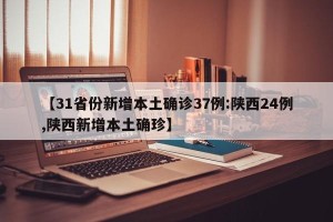 【31省份新增本土确诊37例:陕西24例,陕西新增本土确珍】