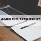 31省新增境外2例/31省新增3例境外输入