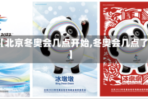 【北京冬奥会几点开始,冬奥会几点了】