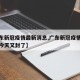 【广东新冠疫情最新消息,广东新冠疫情最新消息今天又封了】