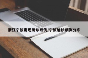 浙江宁波出现确诊病例/宁波确诊病例分布