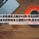 【31省新增本土确诊42例:河北40例,31省市区新增本土病例107例,其中河北新增90例】